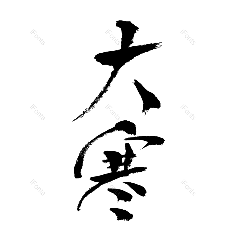 中国风图片,元素元素,毛笔字PNG,免抠素材